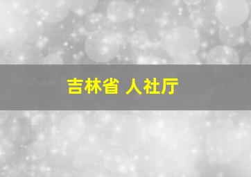 吉林省 人社厅